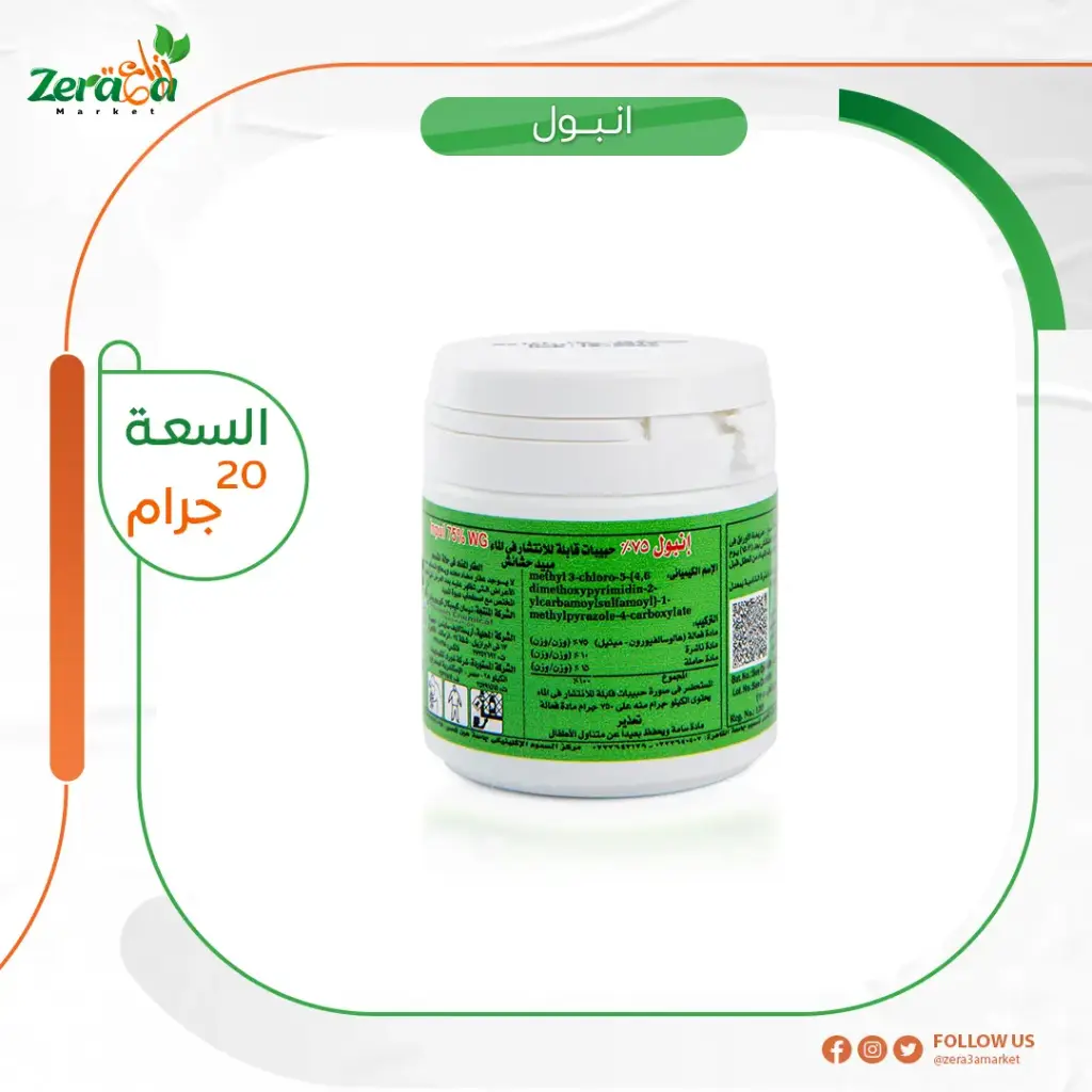 انبول عبوة 20 جم