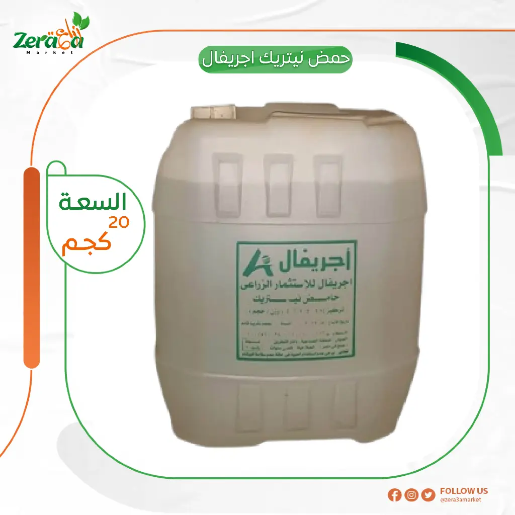 [حمض نيتريك  ] جركن 20 كجم اجريفال