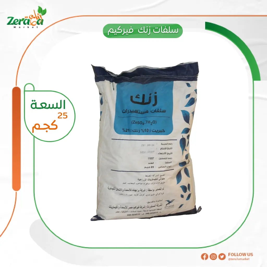 سلفات زنك شيكارة 25 كجم فيركيم مصر