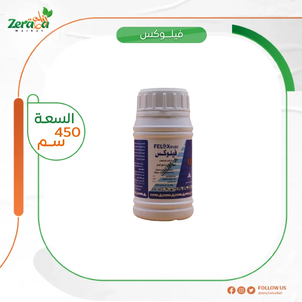 فيلوكس 5% - 450 سم