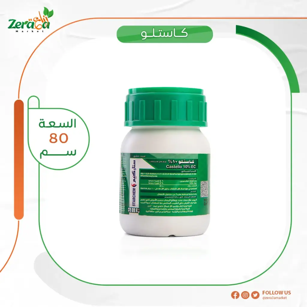 كاستلو 10% - 80 سم