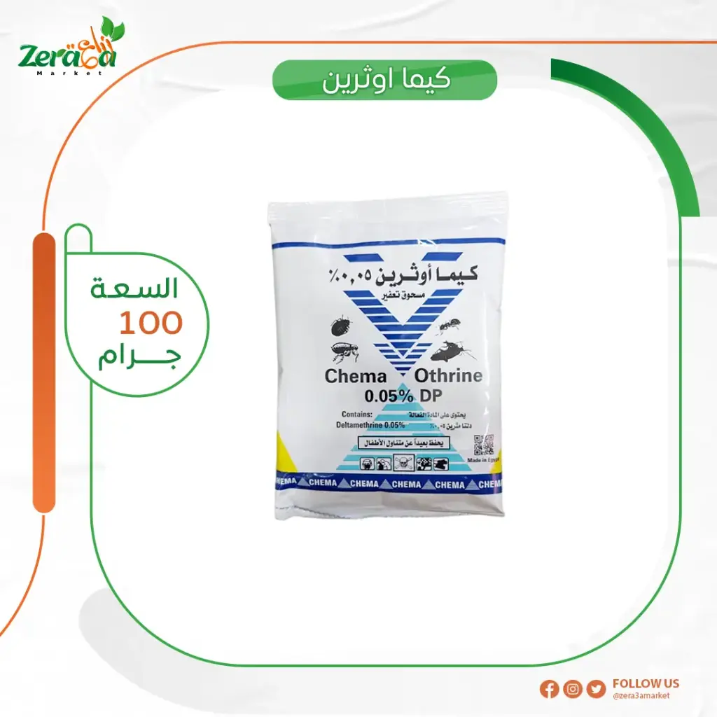 كيما أوثرين 0.05 % - 100 جرام