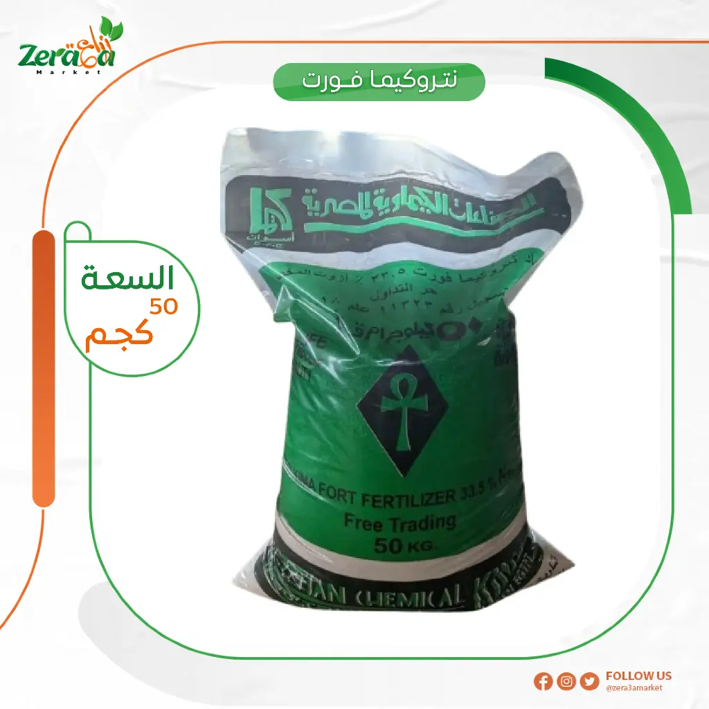 نترات نشادر شيكارة 50 كجم كيما أسوان 