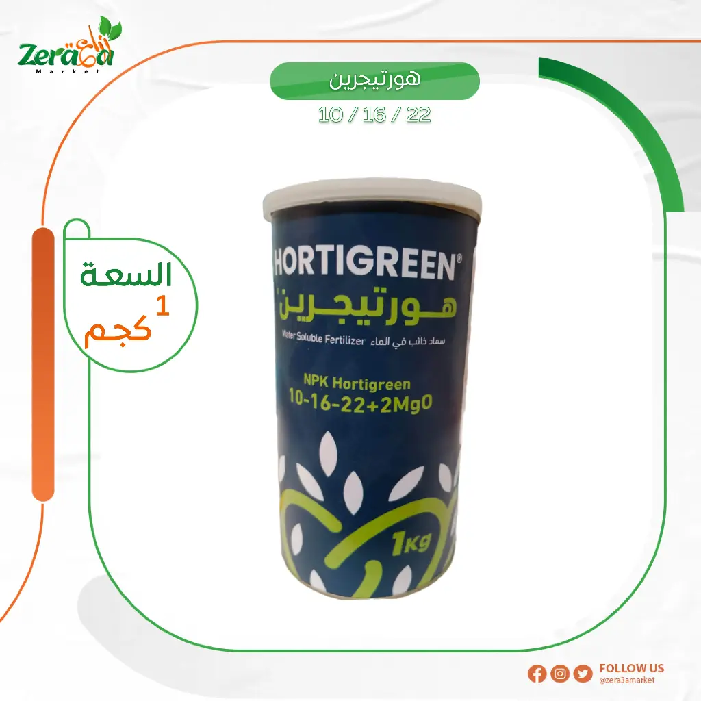 هورتيجرين 22/16/10 عبوة  1 كجم