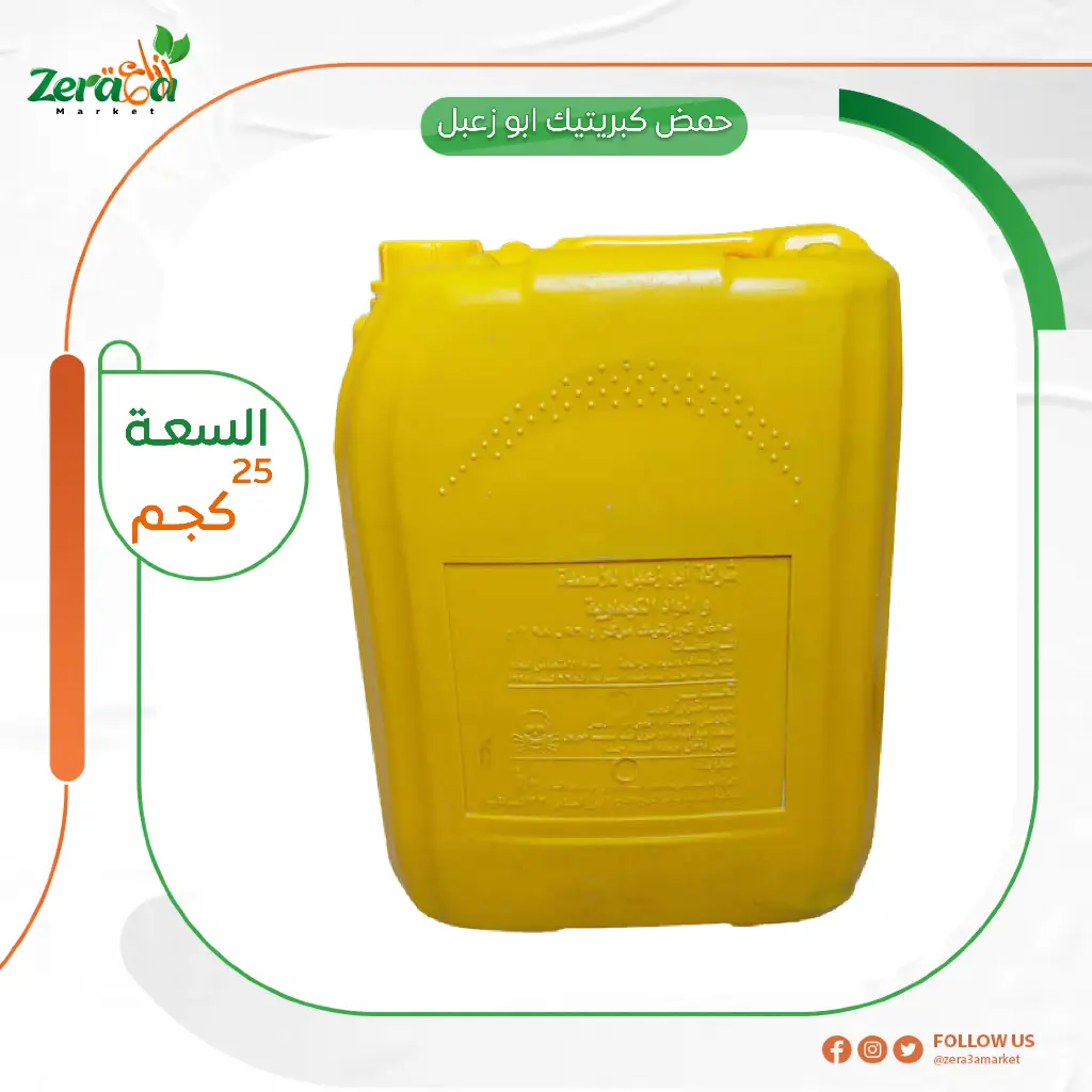 حامض كبرتيك أبو زعل 