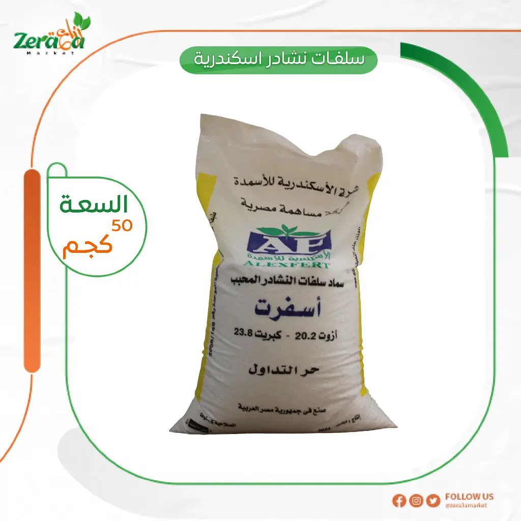 سلفات نشادر اسكندرية 