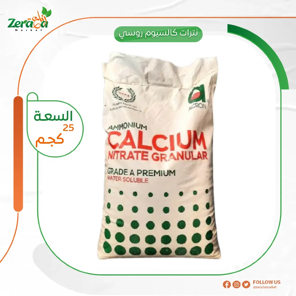 نترات كالسيوم روسى 