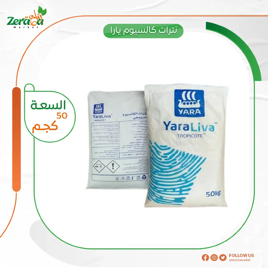 نترات كالسيوم يارا 