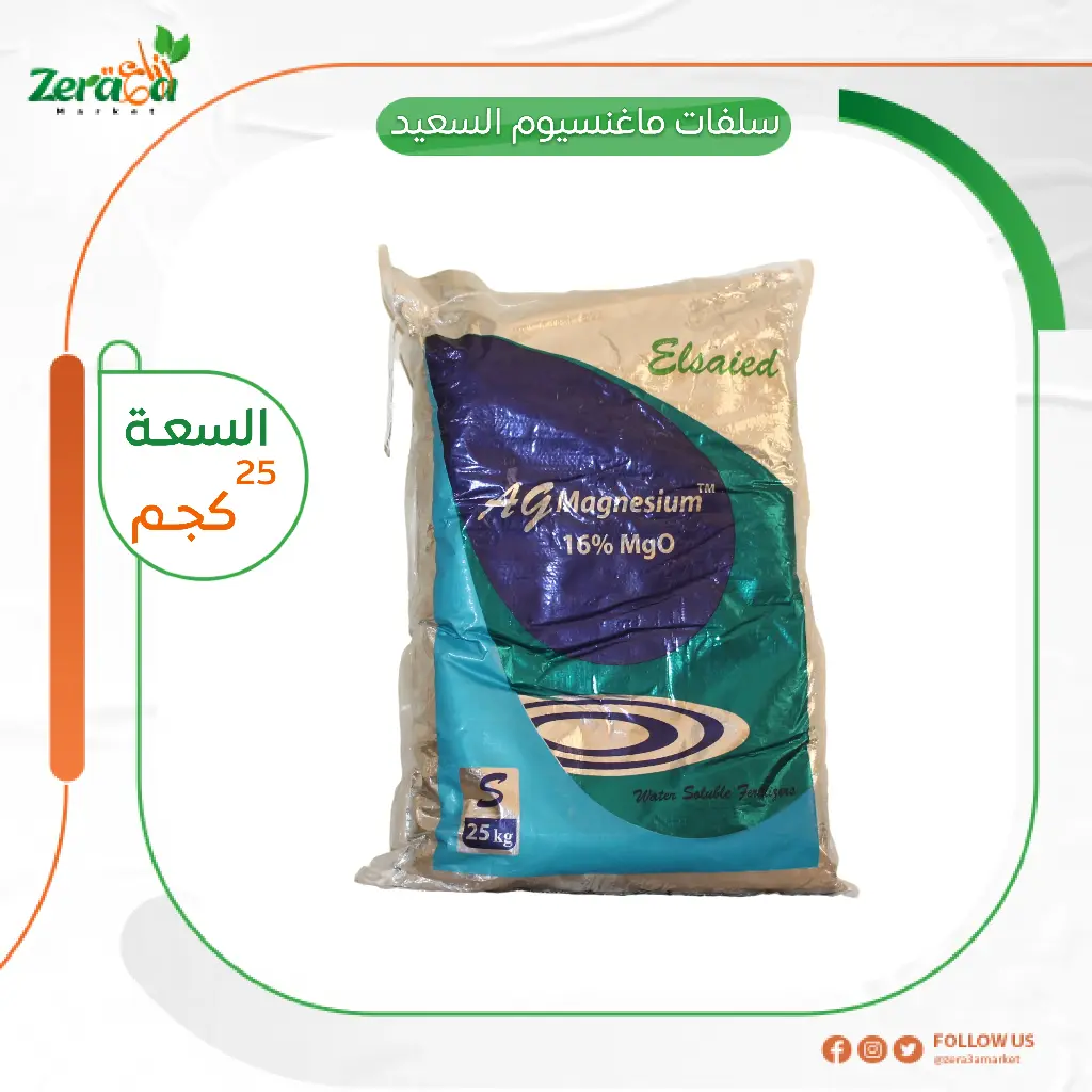 سلفات ماغنسيوم السعيد شيكارة 25 كيلو