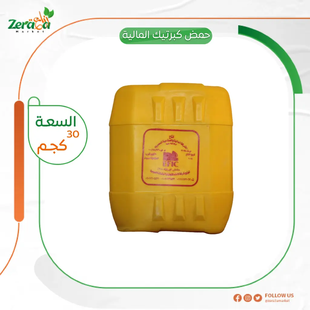 حمض كبرتيك المالية 30 كيلو