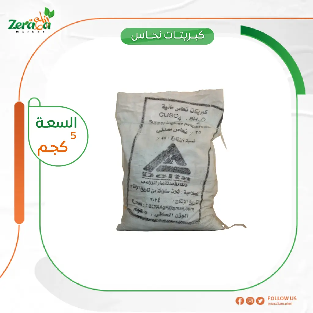 كبريتات نحاس 5 كيلو 