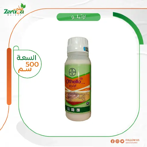 [HC00003] اوثيلو عبوة 500 ملي