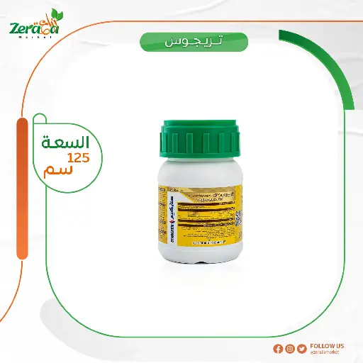 [HC00009] تريجوس عبوة 125 ملي