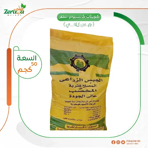 [FU00005] جبس زراعي شيكارة 50 كجم محلي