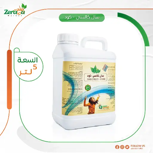 [SI00004] [سال كالسي كود] عبوة  5 لتر