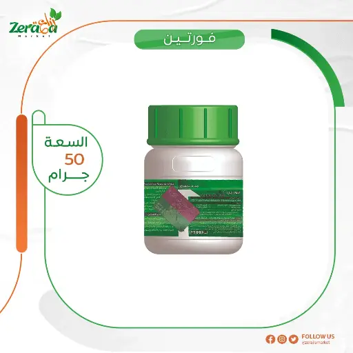 [PP00029] فورتين 20% - 50 جرام