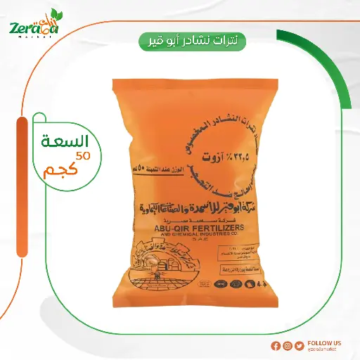 [FU00013] [نترات نشادر أبو قير] شيكارة 50 كجم ابو قير