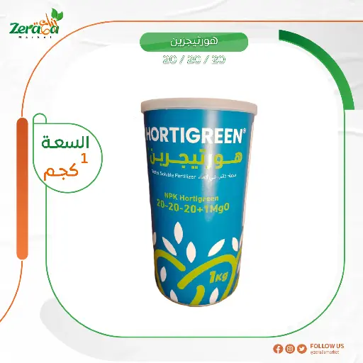 [FC00017] هورتيجرن 20/20/20 عبوة  1 كجم