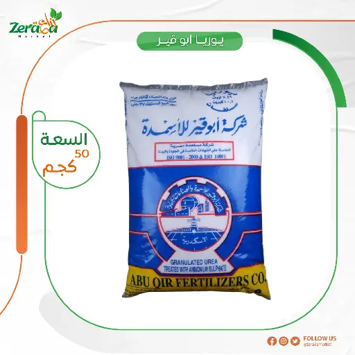 [FU00015] يوريا أبوقير شيكارة 50 كجم