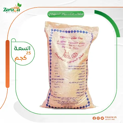 [FU00017] سلفات ماغنسيوم سنهورى شيكاره 25 ك