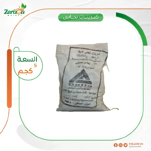 [FU00052] كبريتات نحاس 5 كيلو 