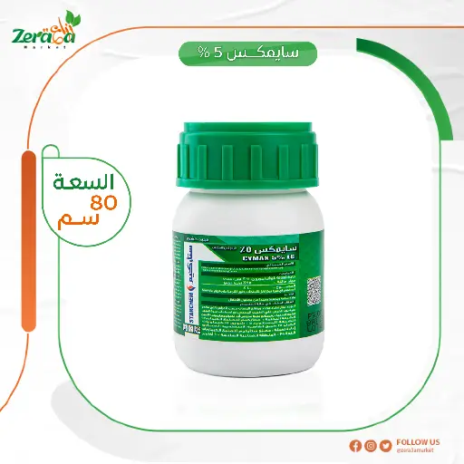 [PP00076] سايمكس 5% 80 سم